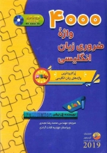 كتاب 4000 واژه ضروری زبان انگلیسی (محمد رضا مجدی)