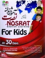 نرم افزار آموزش زبان انگلیسی نصرت ویژه کودکان در 30 روز