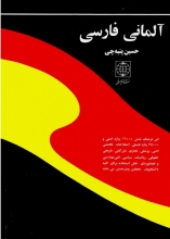 کتاب  فرهنگ آلمانی فارسی پنبه چی