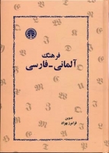 کتاب فرهنگ آلمانی فارسی اثر فرامرز بهزاد جلد صورتی