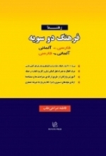 کتاب فرهنگ دوسویه فارسی آلمانی و آلمانی فارسی