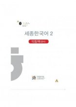 کتاب کره ای ورک بوک سجونگ (English Version) Sejong Korean workbook 2 سیاه و سفید