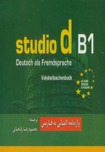 واژه نامه آلمانی به فارسی اشتودیو studio d B1