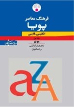 کتاب زبان فرهنگ معاصر پویا انگلیسی ـ فارسی دوجلدی