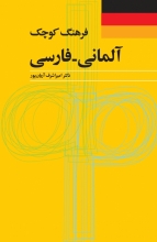 کتاب فرهنگ کوچک آلمانی فارسی اميراشرف آريان پور