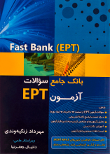 کتاب فست بانک ای پی تی Fast Bank-EPTبانک جامع سوالات آزمون