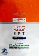 کتاب مجموعه آزمون های EPT دانشگاه آزاد حسین زهره وند