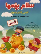 کتاب سلام بچه‌ها (فارسی)