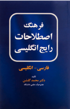 کتاب فرهنگ اصطلاحات رایج انگلیسی فارسی-انگلیسی