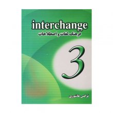 کتاب فرهنگ لغات و اصطلاحات اینترچنج Interchange 3