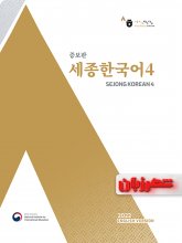 کتاب سجونگ کره ای 4 (Sejong Korean 4 English edition)