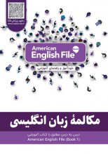 کتاب مکالمه زبان انگلیسی - مطابق با کتاب American English File - STARTER