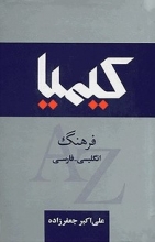 کتاب کیمیا دیکشنری انگلیش پرشین Kimiya Dictionary English-Persian