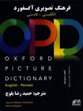 کتاب آکسفورد پیکچر دیکشنری انگلیسی _ فارسی Oxford Picture Dictionary 3rd English-Persian رحلی