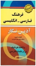 کتاب زبان فرهنگ فارسی- انگلیسی آذین نگار پالتویی