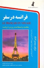 كتاب فرانسه در سفر اثر مریم اشرف الکتابی