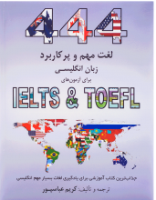 کتاب 444 ایمپورتنت اند اپلیکیبل اینگلیش وردز  فور آیلتس اند تافل 444Important and Applicable English Words for IELTS & TOEFL