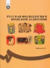 کتاب  اصطلاحات و تعبيرات زبان روسي
