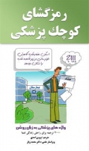 کتاب رمزگشای کوچک پزشکی واژه‌های پزشکی به زبان روشن فرانسه فارسی