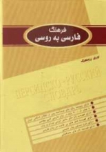 کتاب فرهنگ فارسی به روسی یوری روبینچیک . نوری عثمانوف