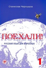 کتاب زبان روسی پوخالی Poekhali Textbook 1