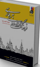 کتاب فرهنگ روسی به فارسی کلیف سُوا