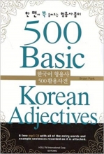 کتاب بیسیک کرن ادجکتیو 500 Basic Korean Adjectives رنگی