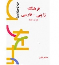 کتاب  فرهنگ ژاپنی-فارسی همراه با تلفظ