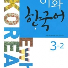 کتاب کره ای ایهوا کرن ewha korean 3-2 رنگی