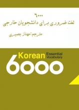 کتاب ترجمه و راهنمای کتاب 6000 لغت ضروری کره ای برای دانشجویان خارجی