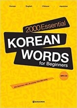 کتاب کره ای کره ای اسنشیال کره این وردز فور بیگینرز 2000Essential Korean Words for Beginners