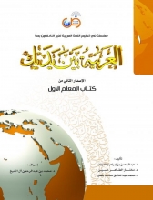 کتاب معلم عربی العربیه بین یدیک 1 كتاب المعلم الاول