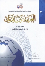 کتاب معلم عربی العربیه بین یدیک 3 كتاب المعلم الثالث