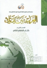 کتاب معلم عربی العربیه بین یدیک 2 كتاب المعلم الثانی