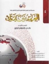 کتاب معلم عربی العربیه بین یدیک 4 كتاب المعلم الرابع