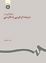 کتاب روشهايي در ترجمه از عربي به فارسي