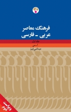 کتاب فرهنگ معاصر عربی - فارسی (دو جلدی)، ویراست دوّم