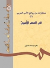 کتاب مختارات من روائع الادب العربي ( 3 ) : في العصر الاموي
