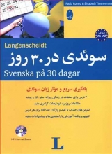خرید کتاب سوئدی در 30 روز به همراه سی دی