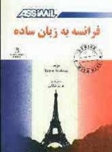 کتاب فرانسه به زبان ساده اثر فریبا شفائی