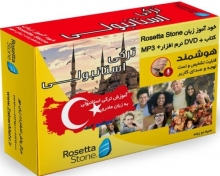 خرید بسته خودآموز زبان ترکی استانبولی به روش مادری