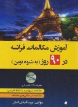 کتاب آموزش مکالمات فرانسه در 90 روز به شیوه نوین (قبادی اصل/دانشیار)