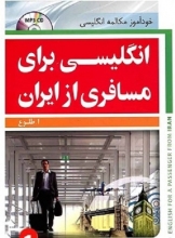 کتاب انگلیسی برای مسافری از ایران 1 اثر طلوع