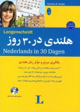 کتاب هلندی در 30 روز،همراه با سی دی (صوتی)