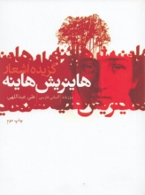 کتاب گزیده اشعار هاینریش هاینه مترجم علی عبداللهی دوزبانه فارسی آلمانی