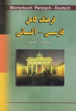 کتاب فرهنگ کامل فارسی آلمانی Wörterbuch Persisch Deutsch