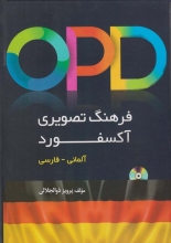 کتاب فرهنگ تصويري آكسفورد OPD OXFORD BILDWÖRTERBUCH Deutsch Persisch