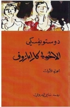 کتاب رمان عربی الاخوه کارامازوف(الجزء1-2-3-4) اثر سامی الدروبی