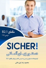 کتاب دستور زبان زیشر Sicher B2.1 اثر محمود رضا ولی خانی