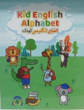 کتاب انگلیش آلفابت English Alphabet الفبای انگلیسی کودک